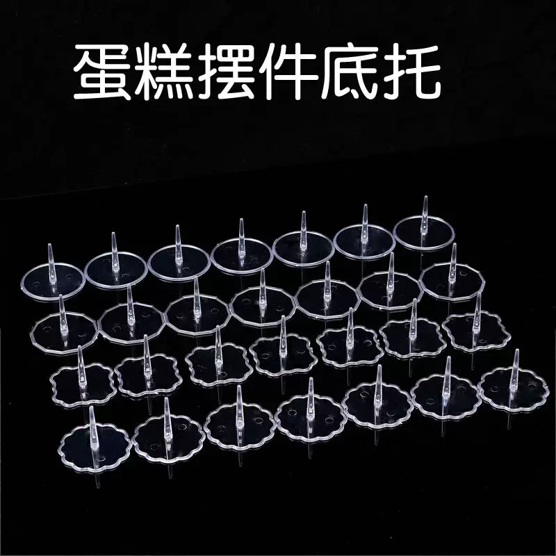 生日蛋糕装饰摆件透明蛋糕底座公仔蛋糕插件底托塑料配件大号100