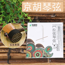 京胡弦内外京胡套弦西皮弦二簧弦京胡琴弦京胡配件套弦西皮二簧弦