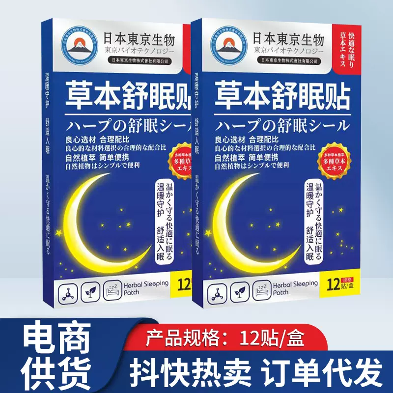 日本東京草本舒眠贴 艾灸贴睡眠贴 艾草贴 眠乐贴 家用舒眠贴批发