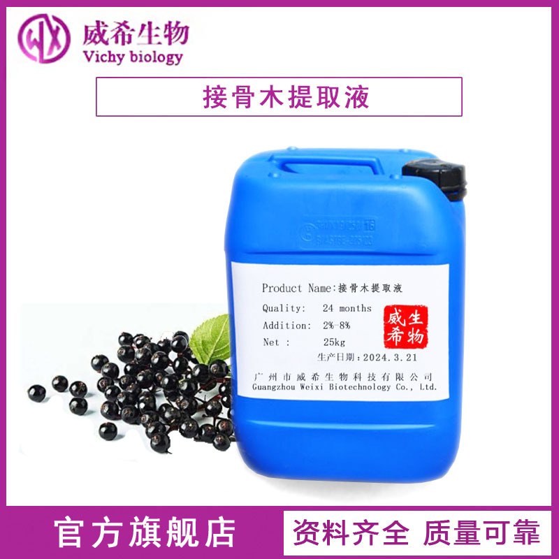 工厂直营接骨木提取液植物化妆品护肤原料接骨木提取物萃取液1KG