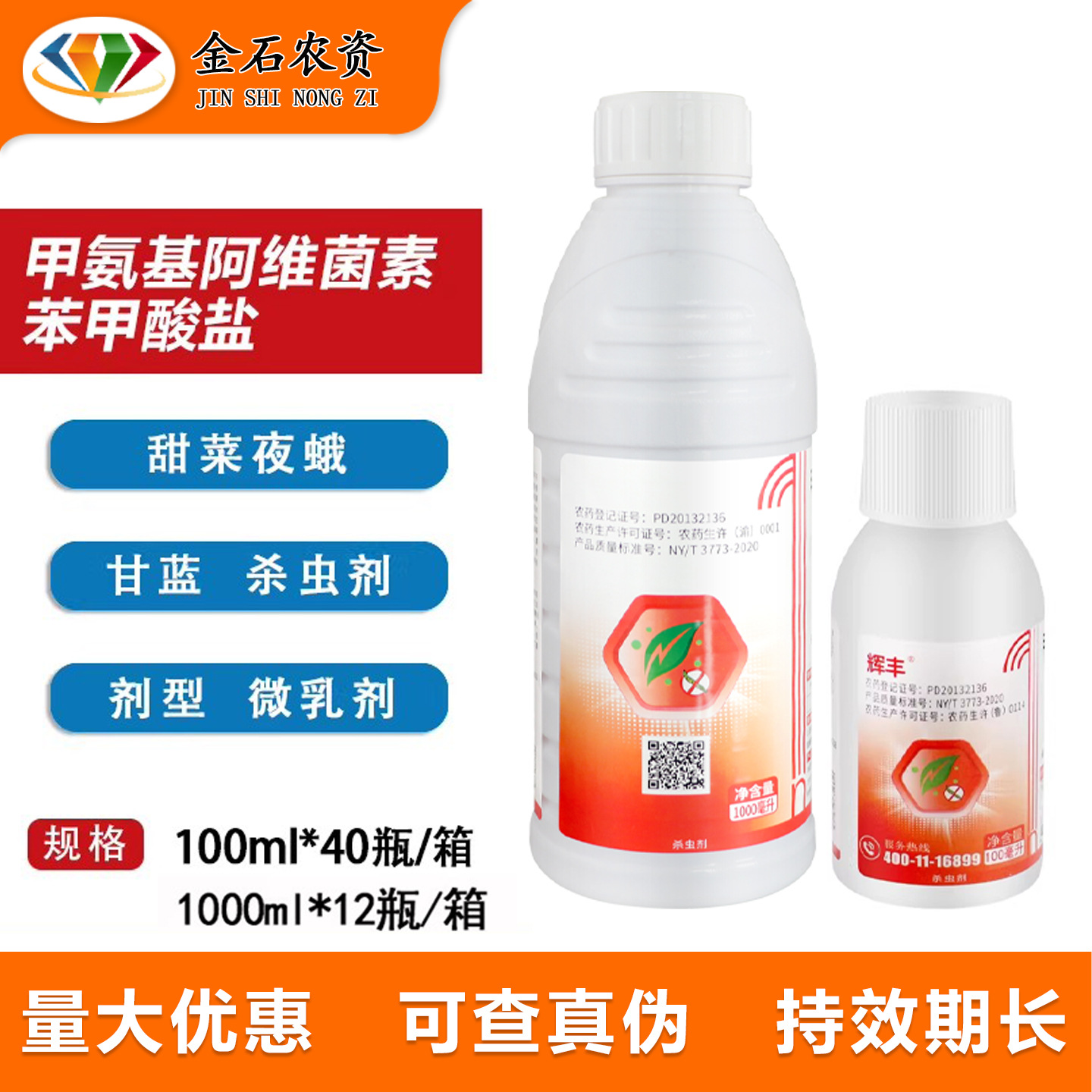 农一网辉丰甲维盐5%甲氨基阿维菌素苯甲酸盐5.7%甲维盐青虫杀虫剂