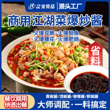 江湖菜调味料香辣爆炒酱火爆腰花爆炒鱿鱼香爆酱江湖菜商用调料