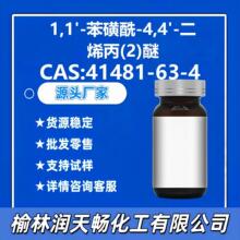 41481-63-4Դͷ�������ƹ�Ӧ1,1'-������-4,4'-��ϩ��(2)��
