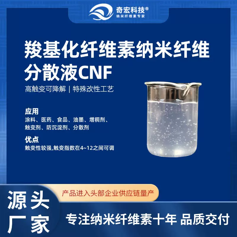 纳米纤维素 CNF-C 羧基化纤维素纳米纤维 水分散液 奇宏科技