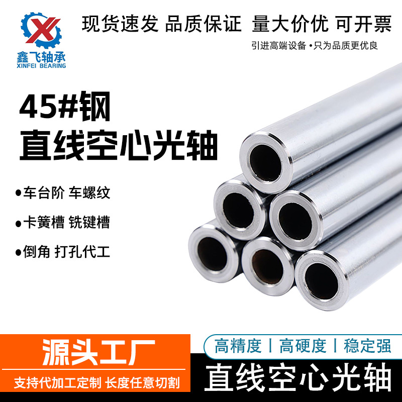 厂家直供45#直线空心光轴镀铬空心管传动轴导向轴活塞空心轴现货