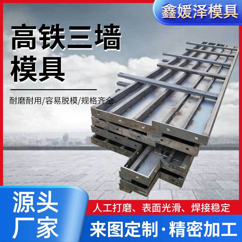 三墙模板预制混凝土高铁防护墙模具铁路钢模具公路防护墙预制装配