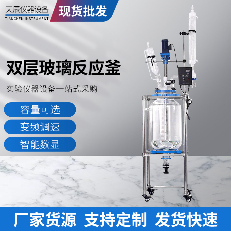定 制双层玻璃反应釜10L-150L实验室蒸馏萃取变频真空搅拌反应器