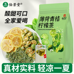 伯景堂薄荷青桔柠檬茶独立包装三角包免煮冲泡薄荷茶青桔柠檬果茶