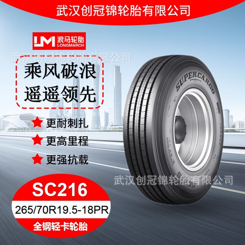 朝阳浪马轮胎 265/70R19.5-18PRSC216 途顺全钢丝 轻卡轮胎