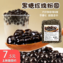 黑糖琥珀珍珠粉圆900g 0.8颗粒木薯定粉甜品冰淇淋奶茶店原辅料