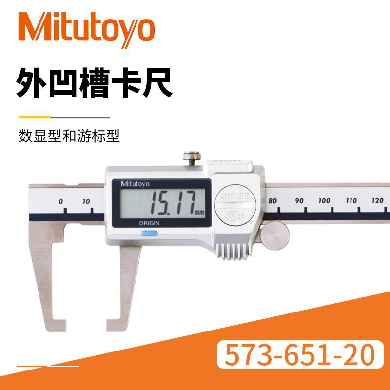 日本三丰外凹槽卡尺 573-651-20/0-150mm电子数显外凹槽卡尺