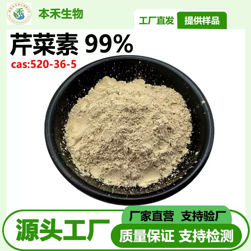 厂家供应芹菜素99% 芹黄素洋芹素芹菜苷元520-36-5本禾生物现货