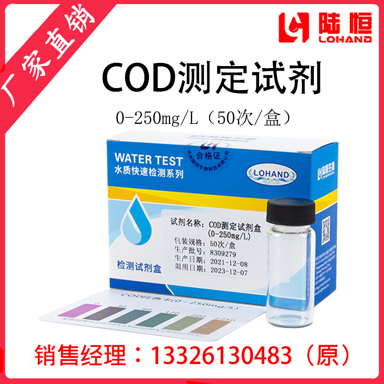 陆恒生物COD测定试剂盒 0-250mg/L 污水厂水质快速检测试剂养殖水