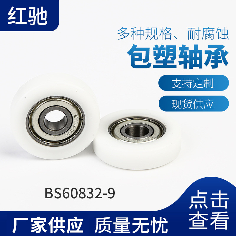 现货批发BS60832-9塑料轴承塑料轮双滑轮白色塑料轴承