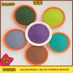 Ⱦɫ��ɰ72ɫ��ɰ��ɳ��̩�{���z�m�Ų�ɳ80-120ĿС���b��ͯɳ��