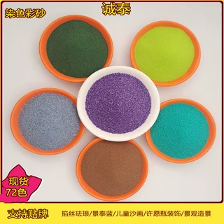 染色彩砂72色彩砂细沙景泰蓝掐丝珐琅彩沙80-120目小包装儿童沙画