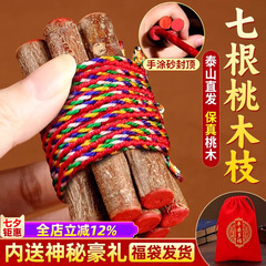 七根桃木枝真老桃树枝桃木东南枝棍压惊床头随身带五色绳挂件