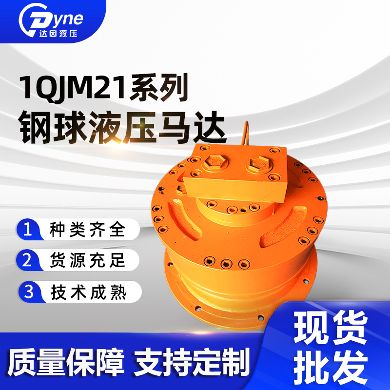 1QJM21刹车钢球径向柱塞式液压马达钢厂锻造机内曲线大扭矩