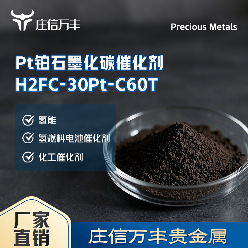 庄信万丰贵金属 氢燃料电池阳极铂碳Pt/C 氢能催化剂H2FC-30Pt-C6