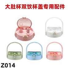 Z014大肚水杯双口手提高颜值可爱萌学生儿童大容量双饮杯杯盖配件