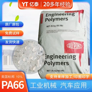 PA66塑胶原料美国杜邦101L高抗冲注塑级PA66脱模级环保汽车部件