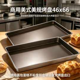 商用出口不沾烤盘 46x66 烘焙面包蛋糕不粘铝盘 镀铝烤盘厂家直销