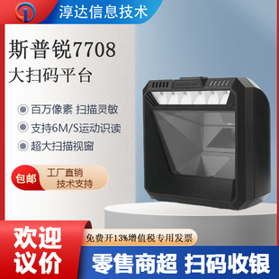 7708 QR code scanning platform large supermarket cashier assembly line scanning gun product code payment code scanning