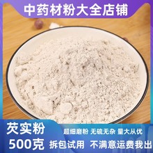 芡实粉中药材店铺超细纯欠实粉大货批发另有山药薏米赤小豆茯苓粉