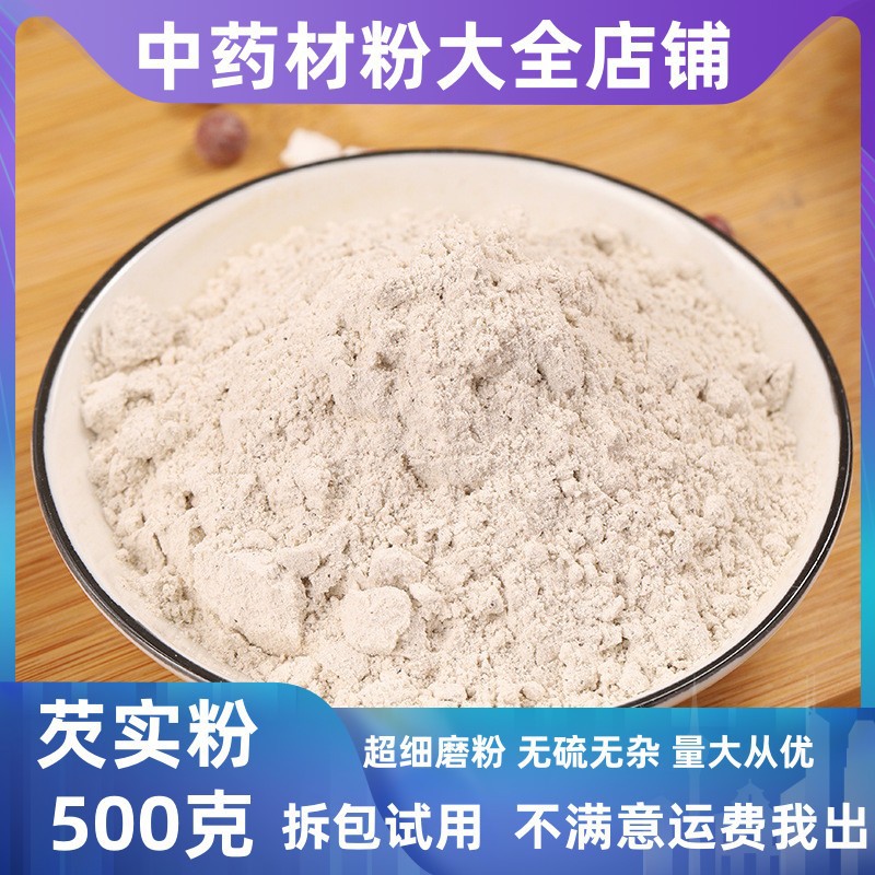 芡实粉中药材店铺超细纯欠实粉大货批发另有山药薏米赤小豆茯苓粉