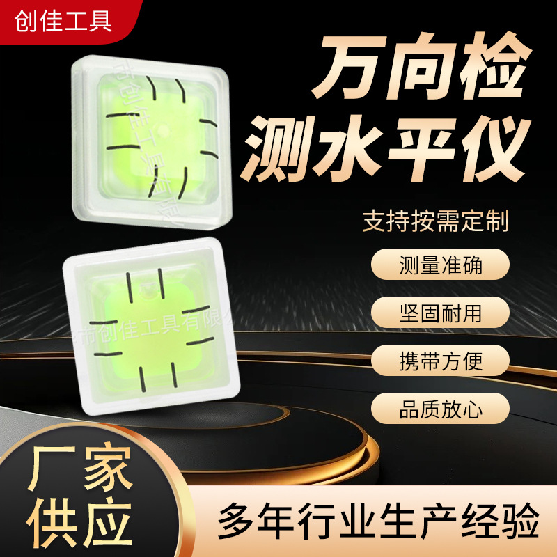 方形四面检测万向房车水平泡拖车水平仪驻车水准仪高透明度水准泡