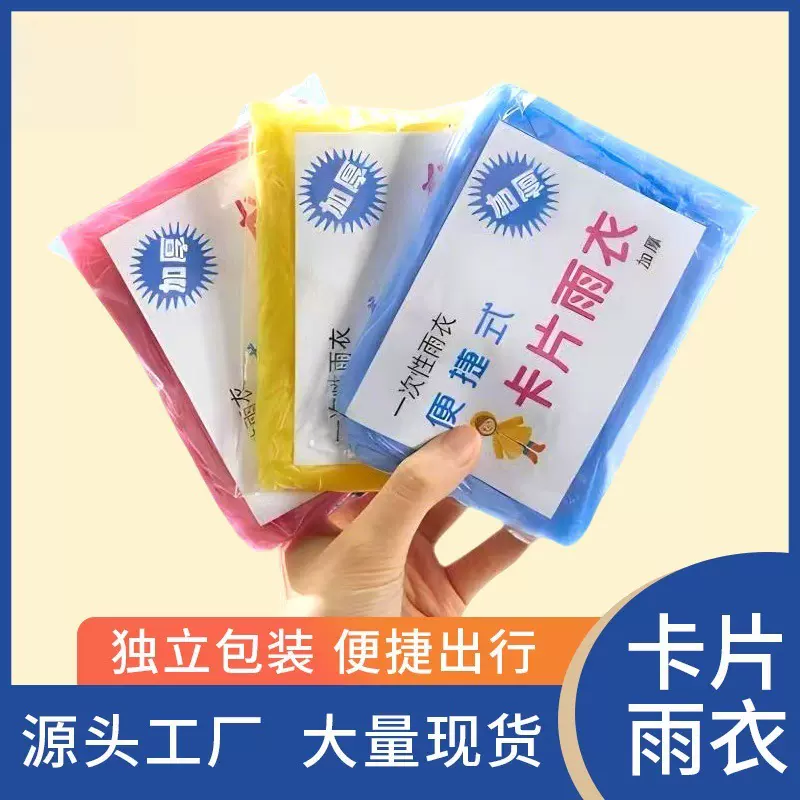 一次性卡片雨衣户外漂流旅游便携式成人儿童通用雨披长款防暴雨