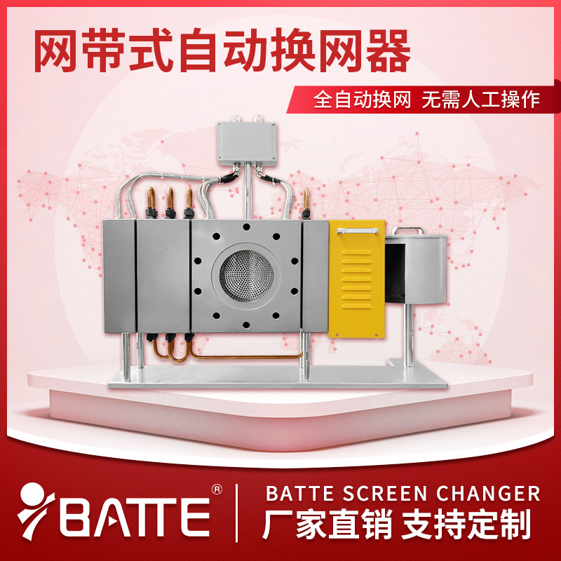 塑料挤出机用自动换网器 网带式全自动不停机换网器 熔体换网器