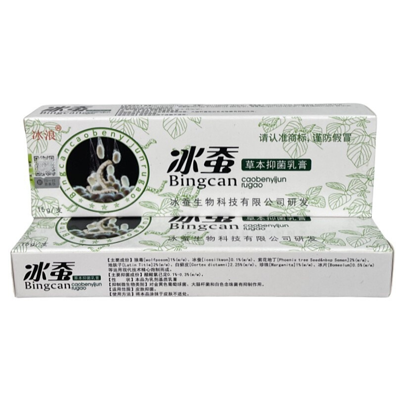 正品冰浪冰蚕抑菌乳膏软膏 皮肤瘙痒止痒膏断痒膏外用药膏抑菌膏|undefined