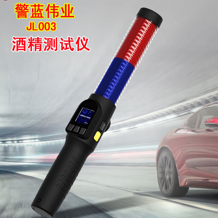 警蓝伟业JL003酒精测试仪吹气式酒精检仪高精准度指挥棒式测酒器