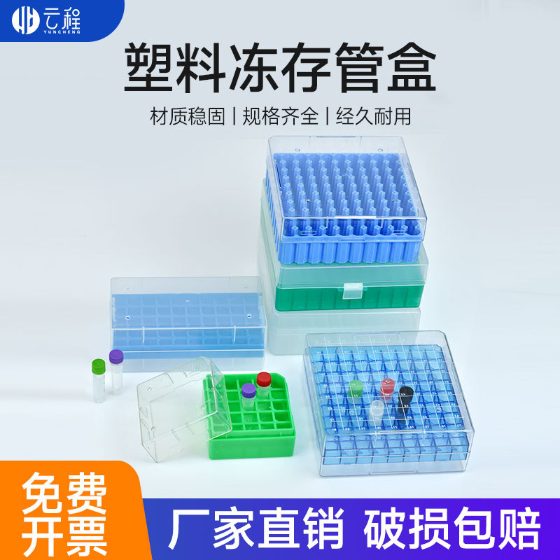 A塑料冷冻管盒 1.5/1.8/2ml冻存盒5ml EP管盒离心盒 可高温和冷冻