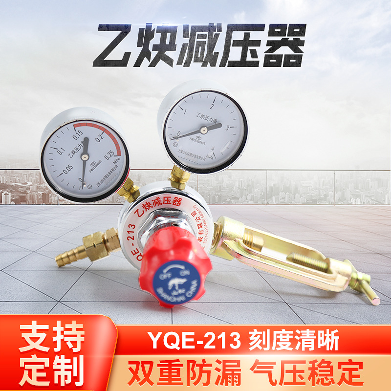 单极式减压器YQE-213 0.25*4MPa  乙炔减压器 减压阀 调压阀