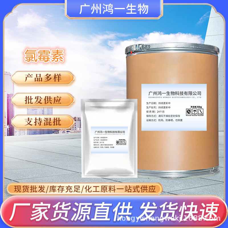 现货供应 氯霉素  CAS: 56-75-7 量大优惠 原粉 包邮