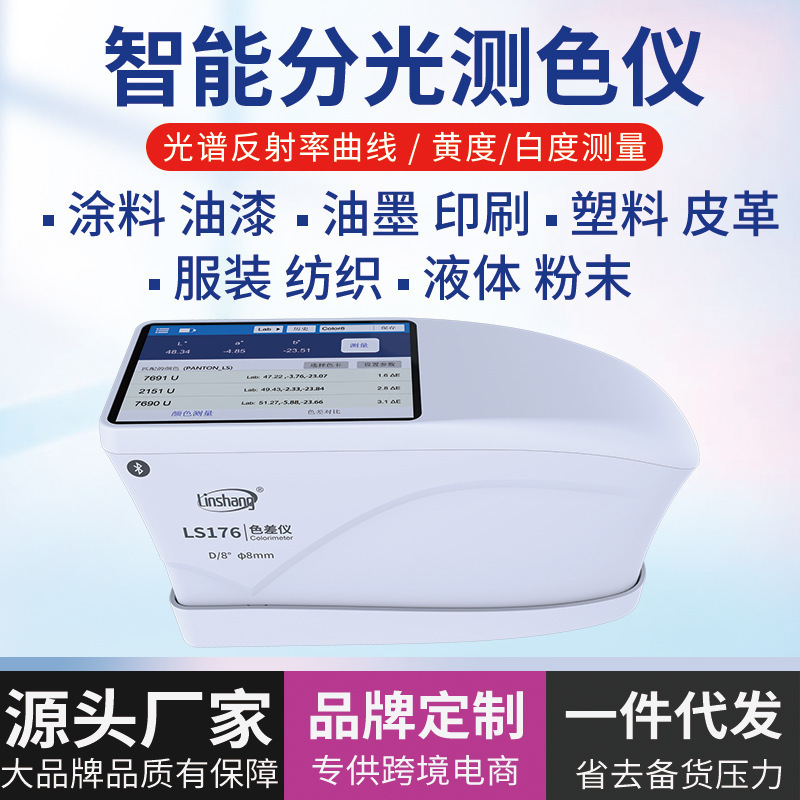 林上色差仪便携式分光测色仪高精度印刷塑料色差计LS176颜色检测