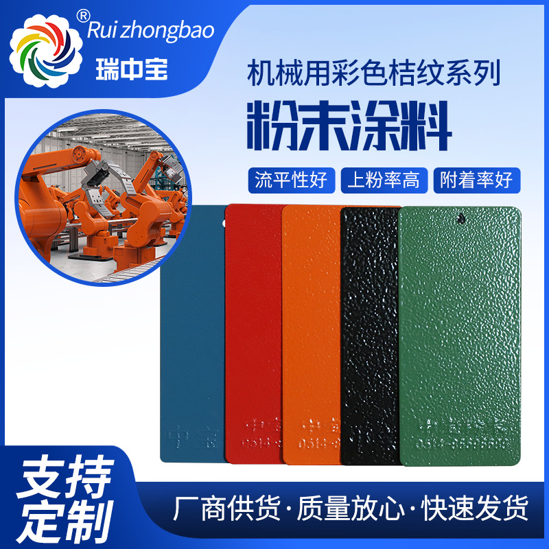 厂家机械用热固性粉末涂料喷涂塑粉橙色桔纹静电粉末金属喷涂涂料
