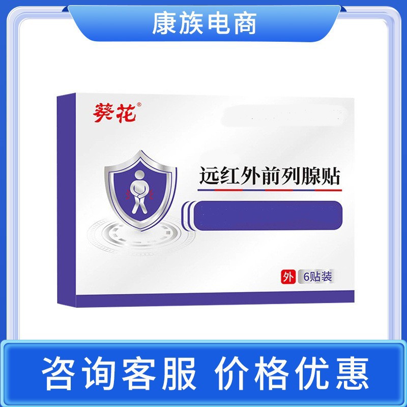 远红外前列腺贴