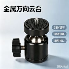 金属迷你球形云台三脚架万向小云台直播相机1/4螺丝摄影支架配件