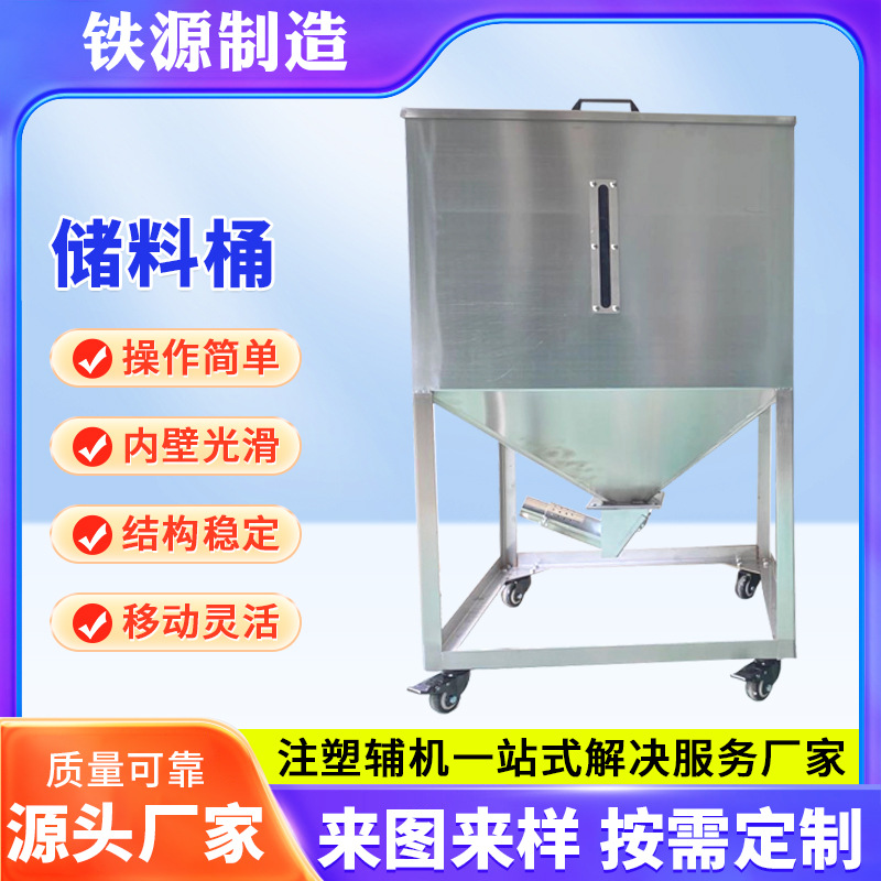 【铁源】苏州注塑机配件注塑机料斗储料桶200公斤不锈钢储料桶