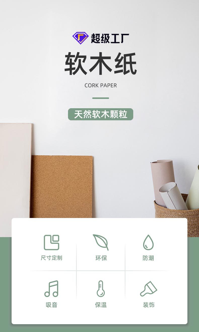 软木纸详情_01.jpg