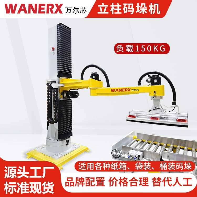 Машина для паллетирования тканевых мешков, робот для паллетирования картонных коробок, захват для грузов, грузоподъемность 150 кг, эффективная машина для паллетирования в колонном исполнении