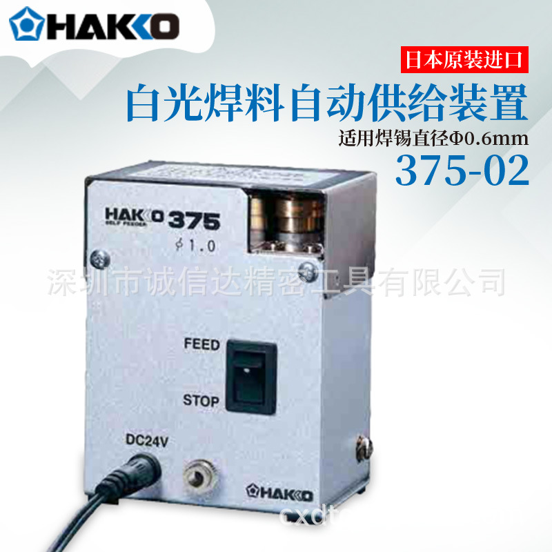日本进口HAKKO白光原装焊料自动供给装置375-02 375-03 375-04