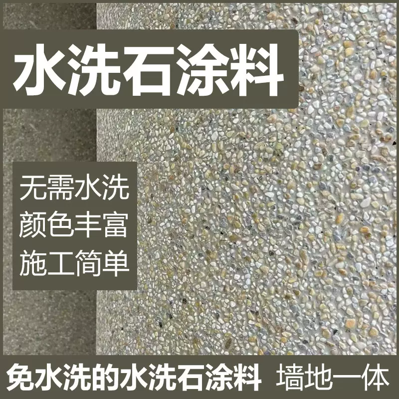 免洗水洗石瓷石涂料墙面地面罩面磁石艺术漆材料简易微岩石树脂