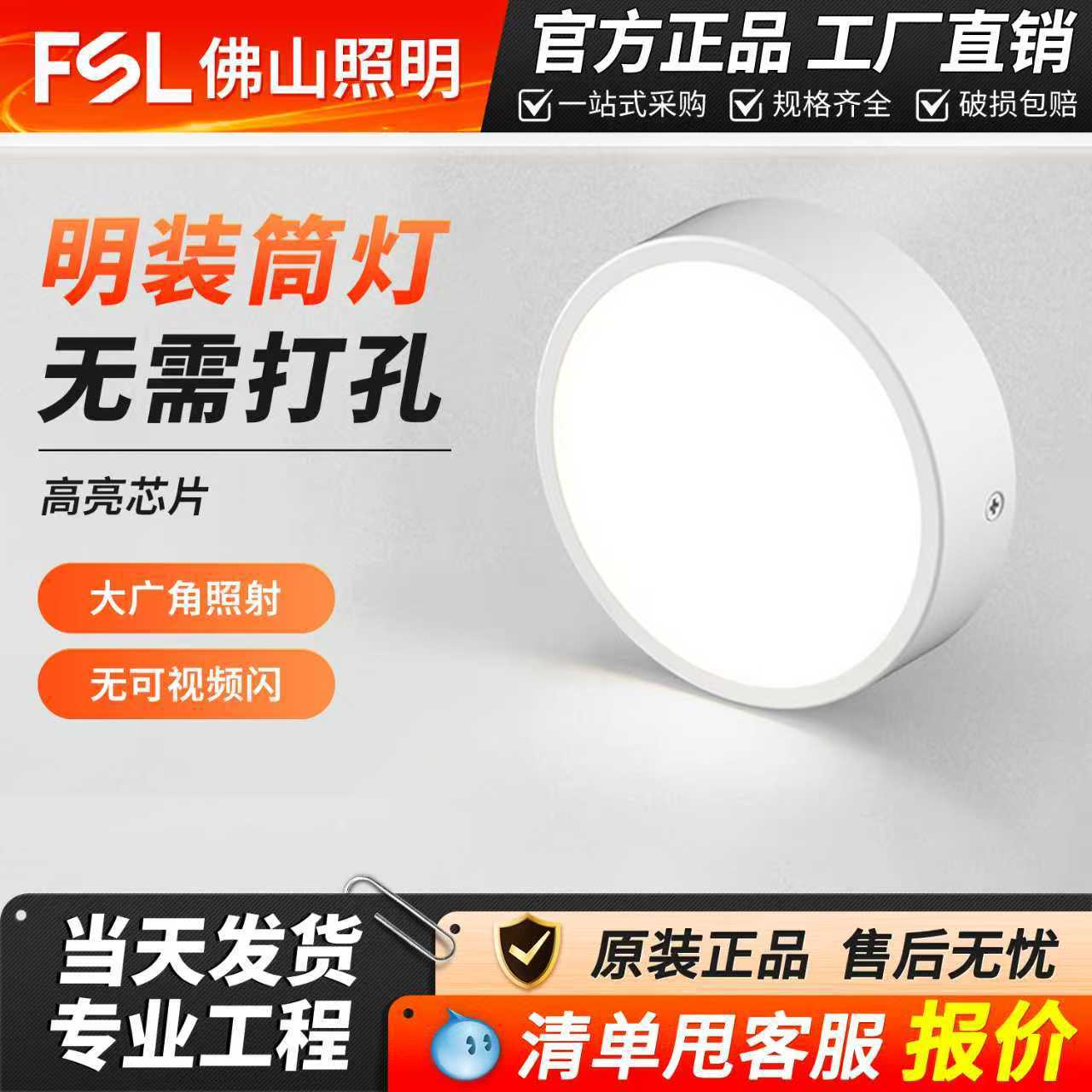 FSL佛山照明led超薄筒灯吊顶灯吸顶灯走廊客厅圆形免开孔明装筒灯