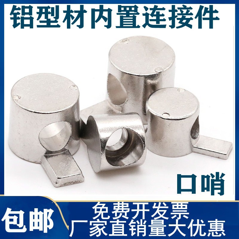 20/30/40 口哨内置连接件 连接件口哨内置连接件工业铝型材配件