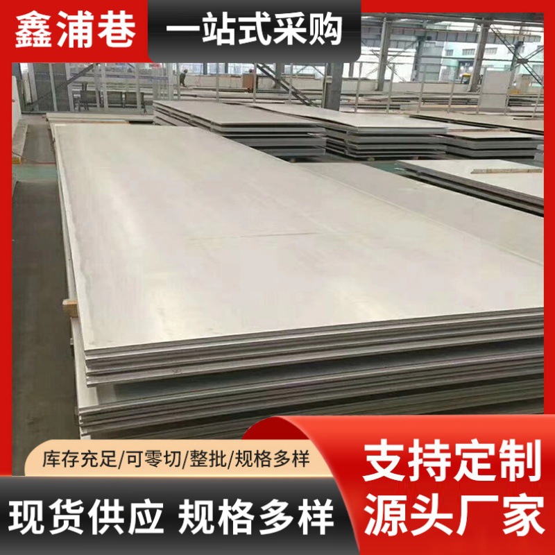 不锈钢冷热轧板 不锈钢中厚板 304不锈钢镜面拉丝板 可分条开平