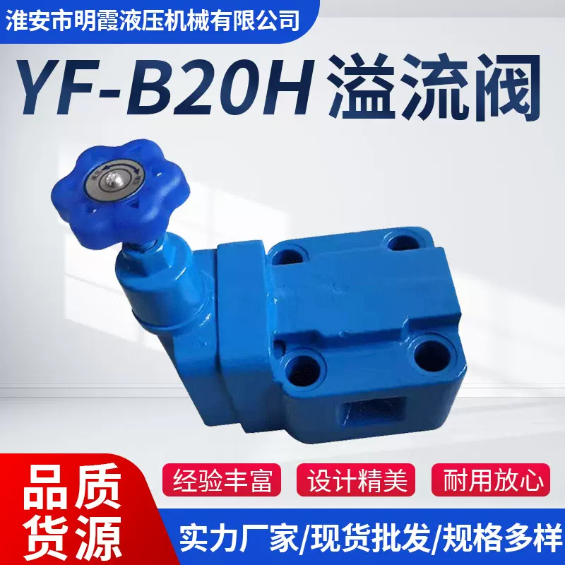 YF系列溢流阀YF-B20H调节安全阀液压中高压可调可调溢流阀